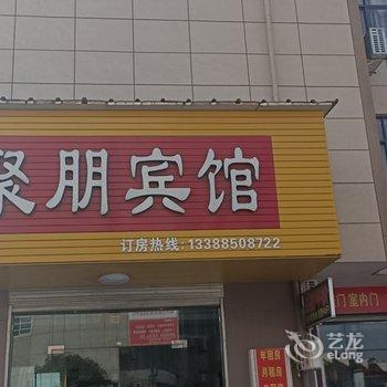 衢州聚朋宾馆酒店提供图片