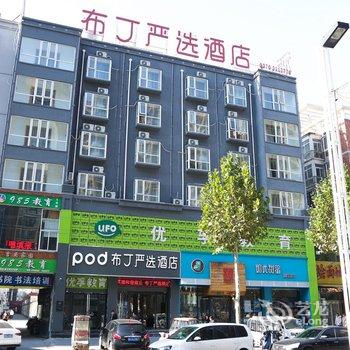 布丁严选酒店(商丘万达广场店)酒店提供图片