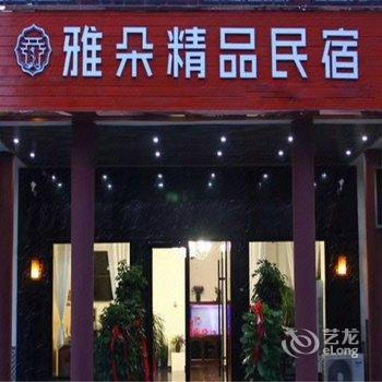 泗县雅朵精品民宿酒店提供图片