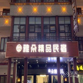 泗县雅朵精品民宿酒店提供图片