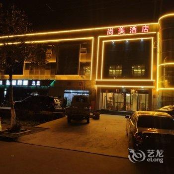 石家庄尚美酒店酒店提供图片