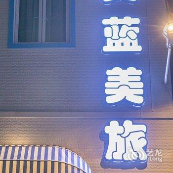 佛山美蓝美旅客栈酒店提供图片