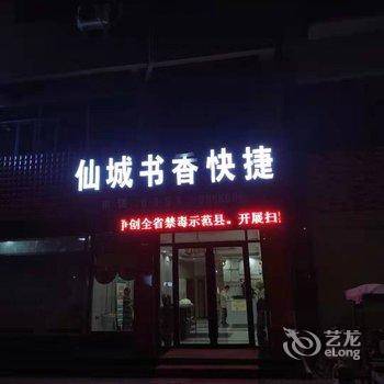 郸城仙城书香快捷宾馆酒店提供图片