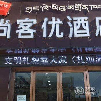 尚客优连锁酒店(拉萨八廓街店)酒店提供图片