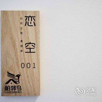 汕头柏邻鸟民宿酒店提供图片