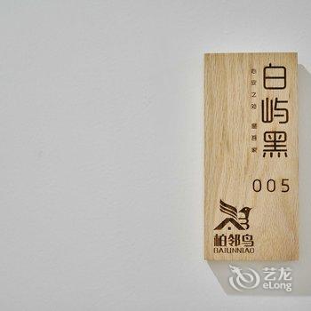 汕头柏邻鸟民宿酒店提供图片