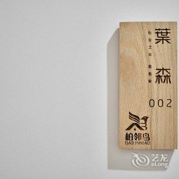 汕头柏邻鸟民宿酒店提供图片