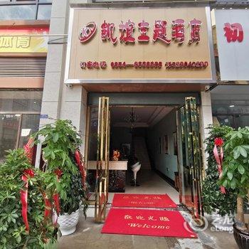 长顺凯谊主题酒店酒店提供图片