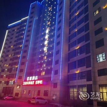 星程酒店(哈尔滨红博中央公园店)酒店提供图片