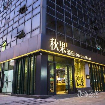 秋果酒店(杭州西溪未来科技城店)酒店提供图片