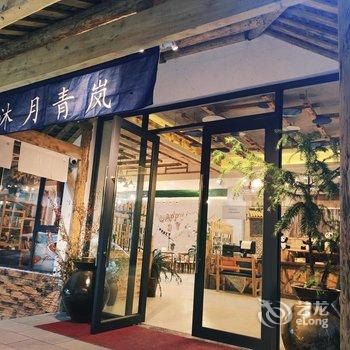 汶川沐月青岚民宿酒店提供图片