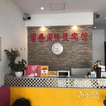 平顶山留香阁快捷宾馆酒店提供图片