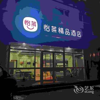 怡莱精品酒店(三河燕郊行宫东大街店)酒店提供图片