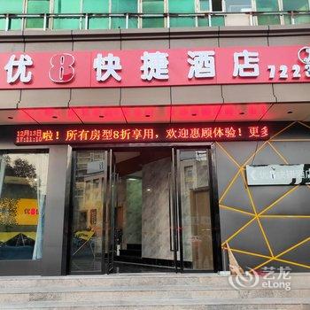 上高优8快捷酒店酒店提供图片