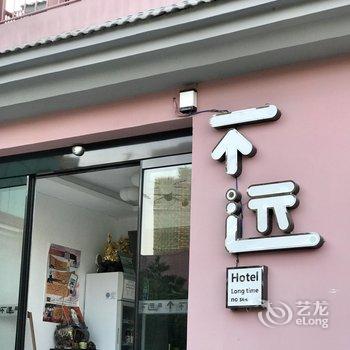 株洲不远民宿酒店提供图片