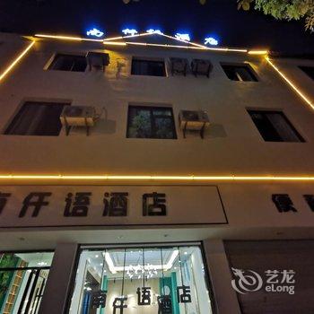 建水南仟语酒店酒店提供图片