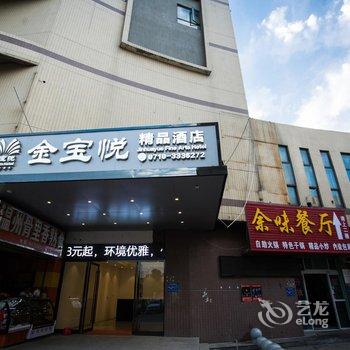 襄阳金宝悦精品酒店酒店提供图片