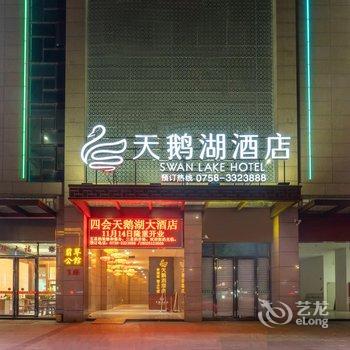 天鹅湖酒店(四会玉博城店)酒店提供图片