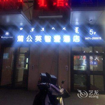 蒲公英智爱酒店(呼和浩特万达广场店)酒店提供图片