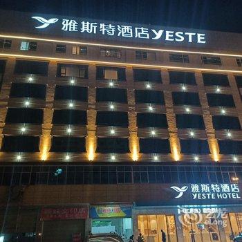 雅斯特酒店(玉林清宁路店)酒店提供图片