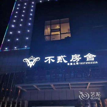 恩施不贰房舍酒店酒店提供图片