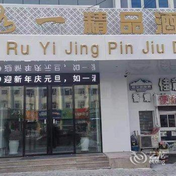 鹤岗如一精品酒店酒店提供图片