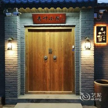 容城荷叶小院酒店提供图片