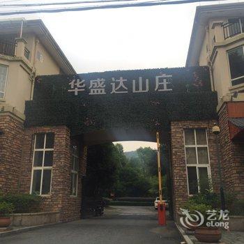 湖州沙龙宝石之家度假别墅(燎原村分店)酒店提供图片
