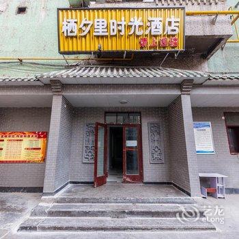 兰州栖夕里时光酒店酒店提供图片