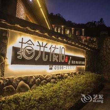 南靖拾光依旧民宿酒店提供图片