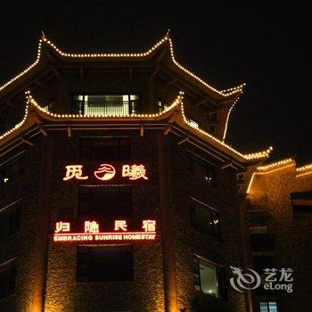 景德镇觅曦归隐民宿酒店提供图片