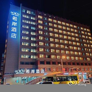 希岸酒店(乌鲁木齐大西门店)酒店提供图片