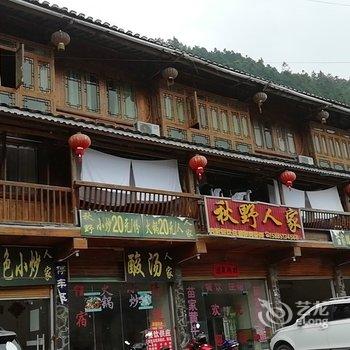 黔东南王云勇秋野人家特色民宿酒店提供图片