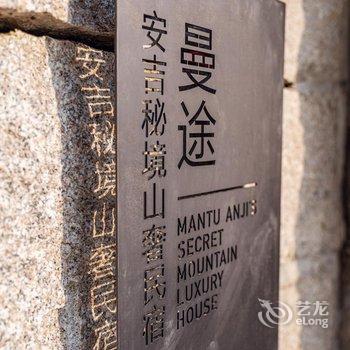 曼途安吉秘境山奢民宿酒店提供图片