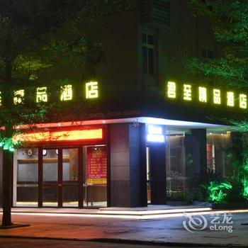 湛江君至精品酒店酒店提供图片