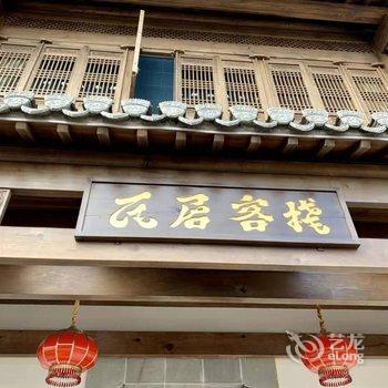 黄山瓦居民宿酒店提供图片