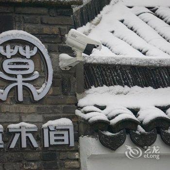 海盐南北湖草木间民宿酒店提供图片