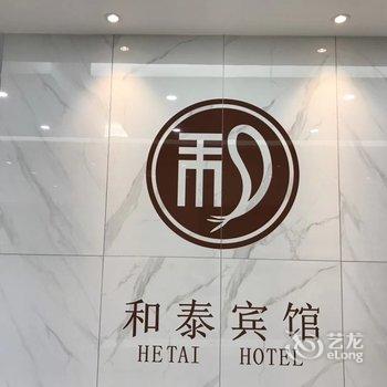 铜陵和泰宾馆酒店提供图片
