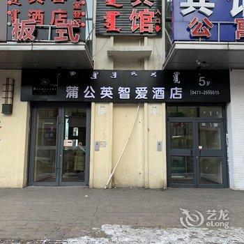 蒲公英智爱酒店(呼和浩特万达广场店)酒店提供图片