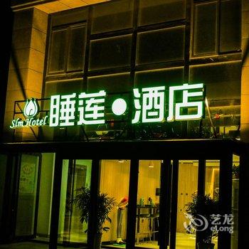 范县睡莲梦酒店酒店提供图片