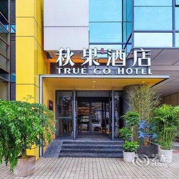 秋果酒店(重庆两江幸福广场店)酒店提供图片