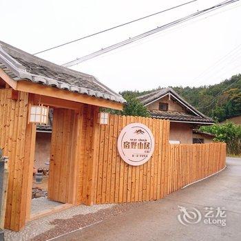 南靖宿野山居民宿酒店提供图片