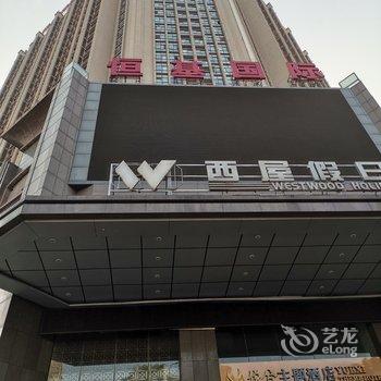 宜昌萍聚公寓酒店提供图片