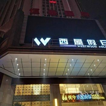 宜昌萍聚公寓酒店提供图片