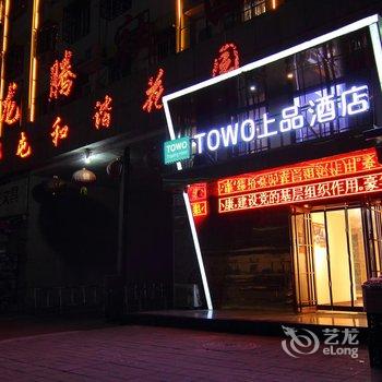 TOWO上品酒店(洛阳龙门体育中心店)酒店提供图片