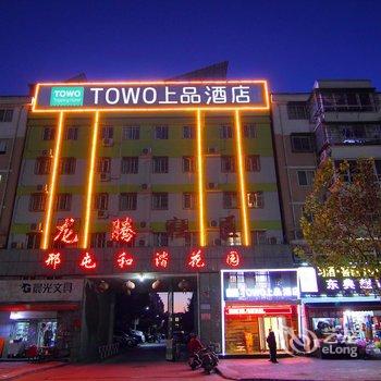 TOWO上品酒店(洛阳龙门体育中心店)酒店提供图片