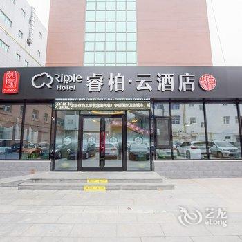 如家睿柏·云酒店(任丘华油购物广场店)酒店提供图片