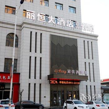 延安丽恒大酒店酒店提供图片