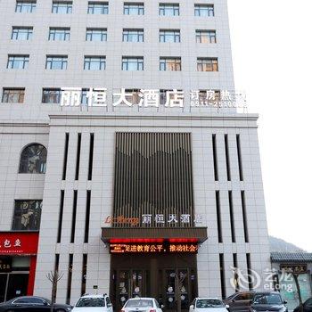 延安丽恒大酒店酒店提供图片