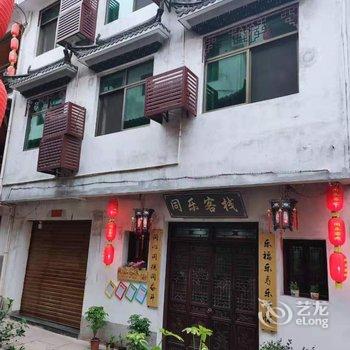 婺源同乐客栈酒店提供图片